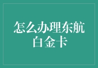 办理东航白金卡，开启高端航空旅行新篇章