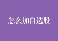 投资者的智慧选择：如何科学地添加自选股