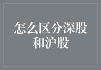 沪股深股傻傻分不清？一招教你辨分明！