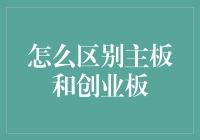 主板创业板大不同：教你如何区分主板与创业板，避开投资雷区