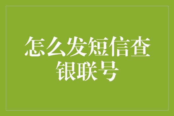 怎么发短信查银联号