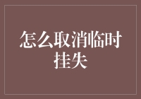 如何取消临时挂失：一份详尽的指南