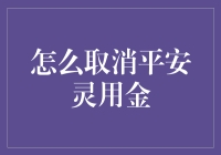 如何有效取消平安灵用金：步骤与指南