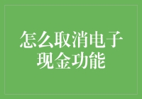 如何轻松取消电子现金功能：全面指导