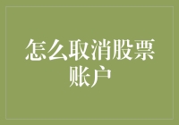 别傻了！难道你的股票账户还能‘取消’吗？