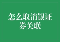 如何优雅地与你的银证券说分手：五步教你轻松告别