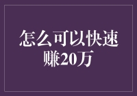 如何利用一年时间赚取20万元：一份详尽的财富增长计划