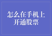 如何在手机上开通股票账户：五步就能成为股市小鲜肉