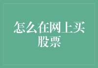 如何在网上买股票：让你从股票小白变大神的终极指南