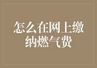 互联网时代的燃气缴费新体验：如何在网上缴纳燃气费