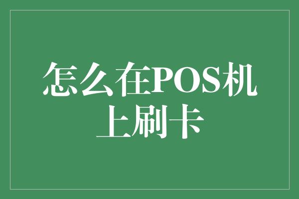 怎么在POS机上刷卡