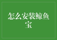 如何把鲸鱼装进鲸鱼宝：一个让人哭笑不得的教程