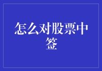 怎样提高股票中签概率？