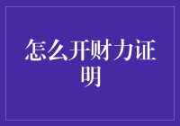 开财力证明：如何把自己变成富婆或富翁