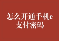 手机e支付密码开通全攻略：轻松享用便捷金融服务