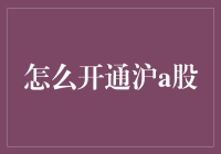 沪A股开通流程详解：迈向金融投资的新征程