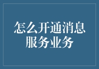 探索开通消息服务业务的步骤：从零到全自动化