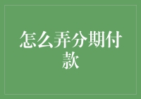 分期付款：如何用分期付款给生活来点分期欢乐