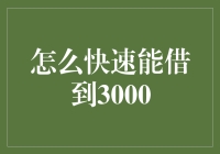 如何迅速借贷3000元？