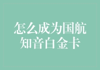 成为国航知音白金卡的秘诀：如何把自己从平庸的乘客升级成天空之王