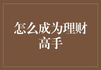 如何成为理财高手：策略、知识与实践