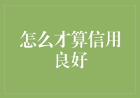 如何评定个人信用良好：五大关键因素及应用指南