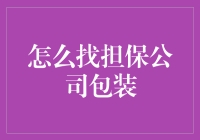 如何选择合适担保公司进行包装：策略与技巧