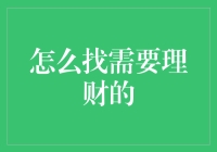 如何找到需要理财的人：一份攻略指南