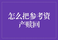 如何巧妙赎回参考资产：策略与技巧