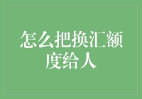 外交官教你如何优雅地将换汇额度赠予他人