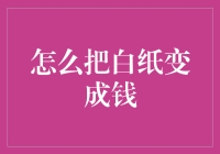 白纸变钱？开玩笑吧！