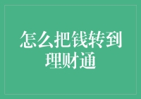 理财通：高效便捷的资金流转指南