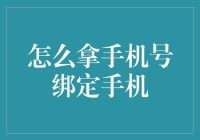 如何通过手机号绑定手机提升信息安全与便捷性