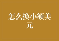 新手指南：如何高效兑换小额美元：策略、渠道及注意事项