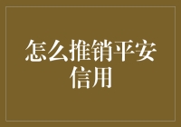 创新思维：如何构建与推销平安信用