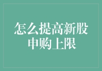 如何有效提高新股申购上限：策略与技巧