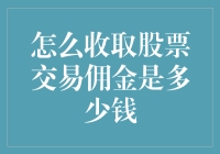 股票交易佣金：如何计算交易成本与选择最优投资方式