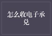 收电子承兑？别逗了，姐教你玩转数字金融！