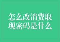 如何优雅地修改你的消费取现密码，顺便谈谈人生