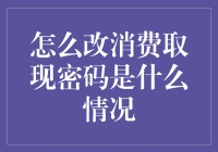 如何巧妙地改消费取现密码：一场与财神捉迷藏的游戏