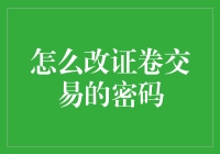 改变证券账户交易密码：确保您的信息安全