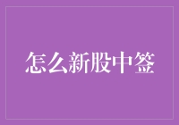 股市新手如何在新股中签中成为中签大师？