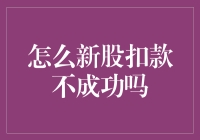 新股申购：扣款不成功？莫慌，我来教你找找隐藏的富豪！