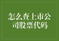 如何快速准确地查询上市公司股票代码：一份详尽指南