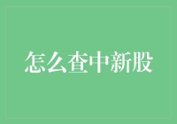 如何通过线上线下途径查询中签新股：全面解析