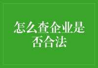 如何查企业是否合法？别告诉我你是靠第一眼直觉！