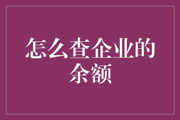 怎么查企业的余额