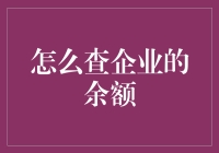 想知道企业账户里有多少钱？一招教你快速查询！