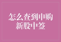 新股申购中签查询技巧