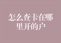 揭秘银行卡开户查询技巧！怎么查卡在哪里开的户？